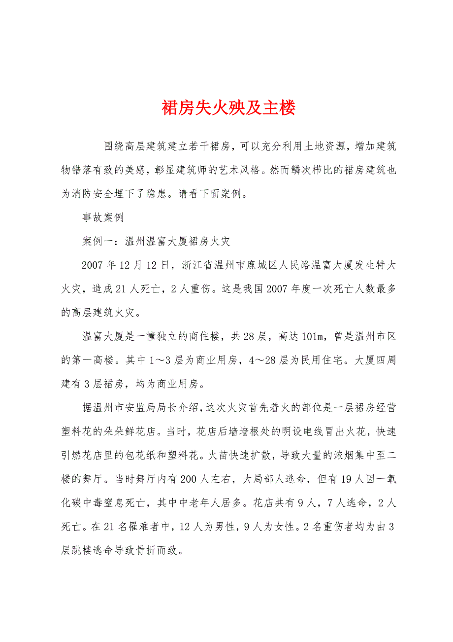 裙房失火殃及主楼_第1页