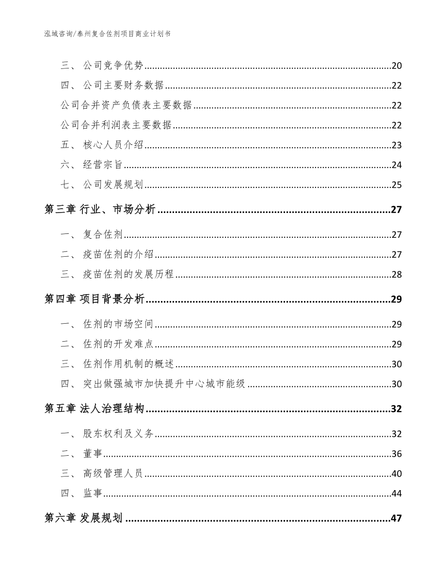 泰州复合佐剂项目商业计划书范文参考_第4页