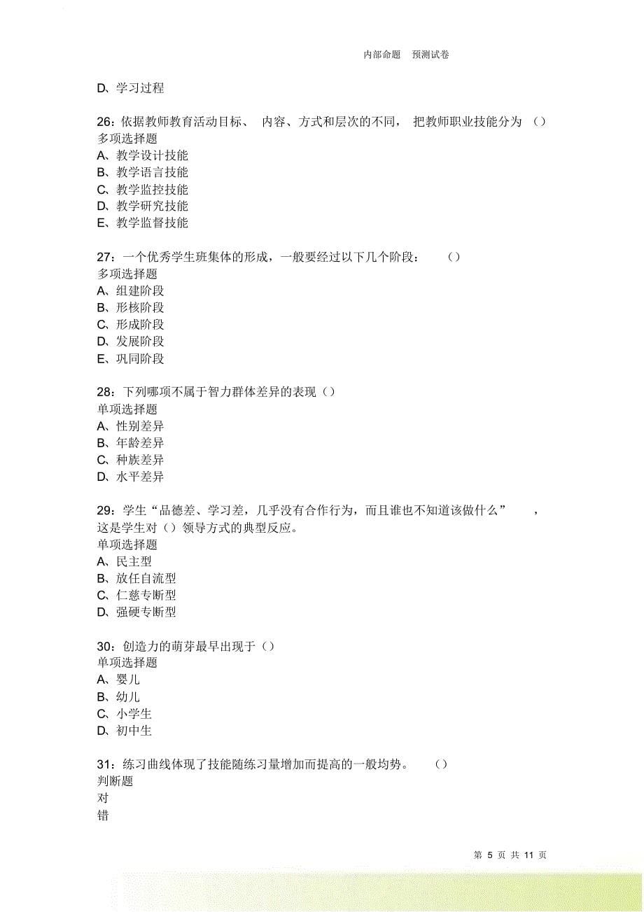 教师招聘《中学教育心理学》通关试题每日练2200卷3.doc_第5页