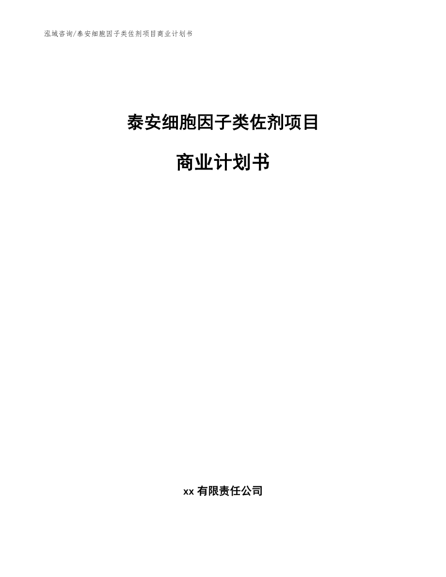 泰安细胞因子类佐剂项目商业计划书参考模板_第1页