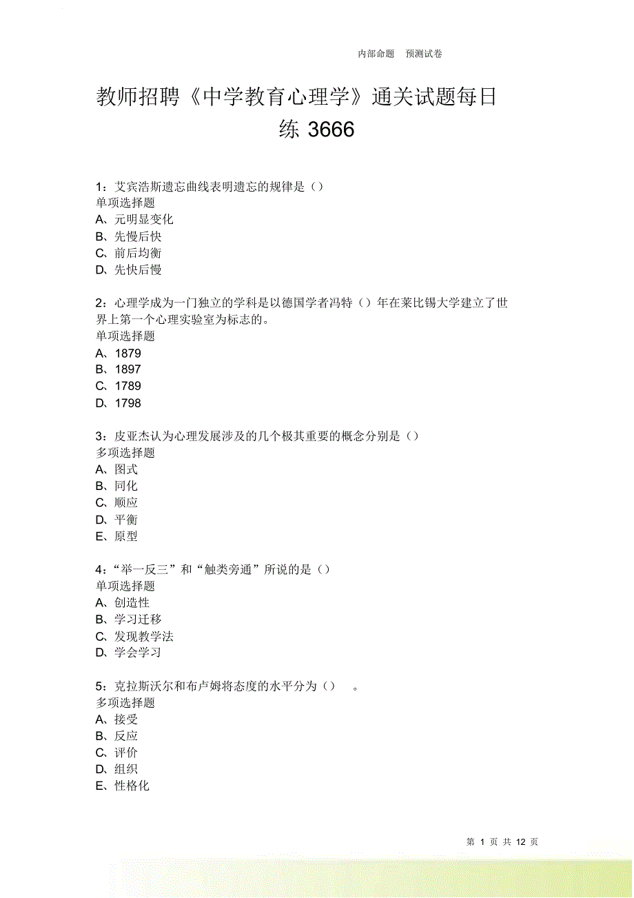 教师招聘《中学教育心理学》通关试题每日练3666卷1.doc_第1页