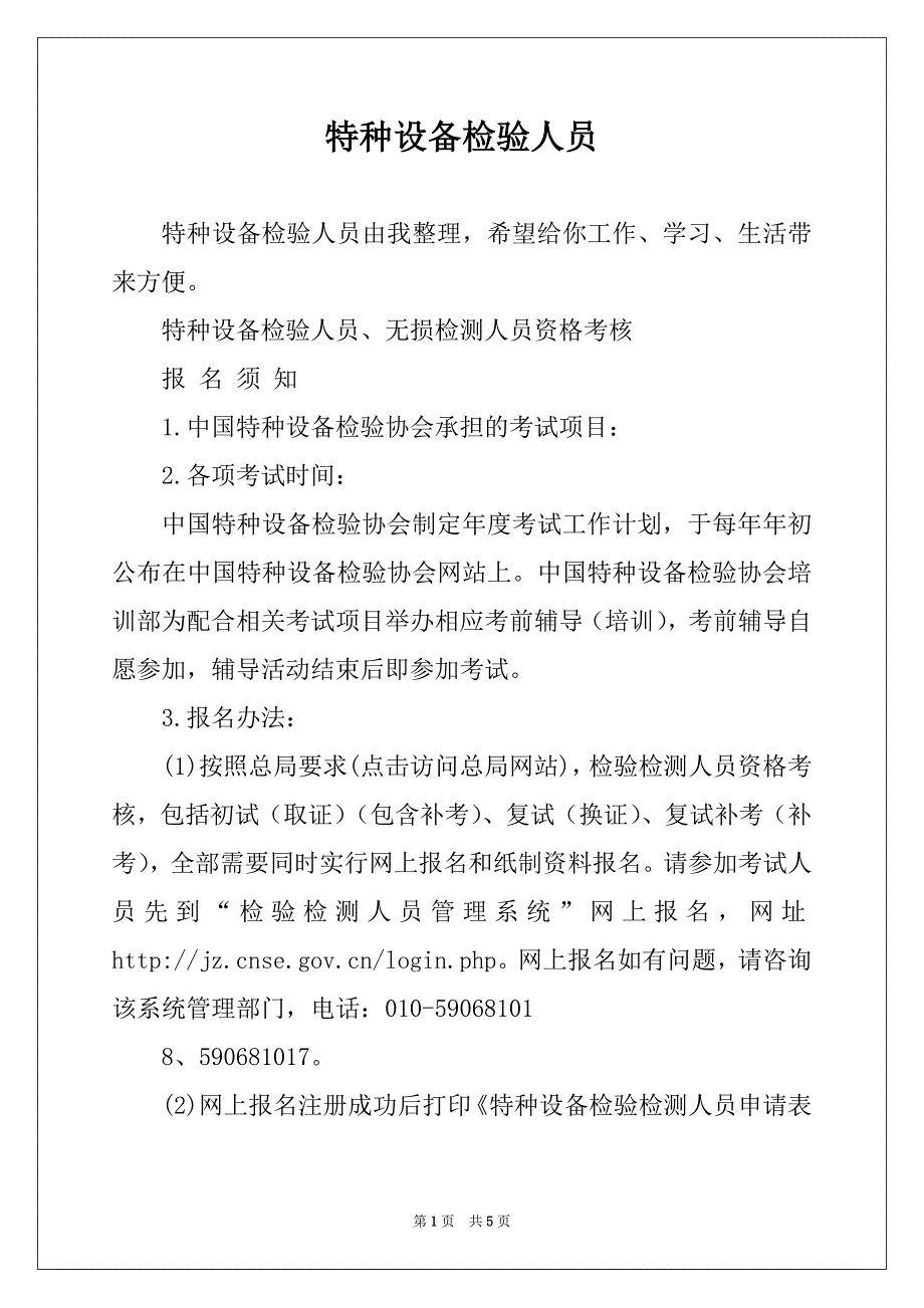 特种设备检验人员_第1页