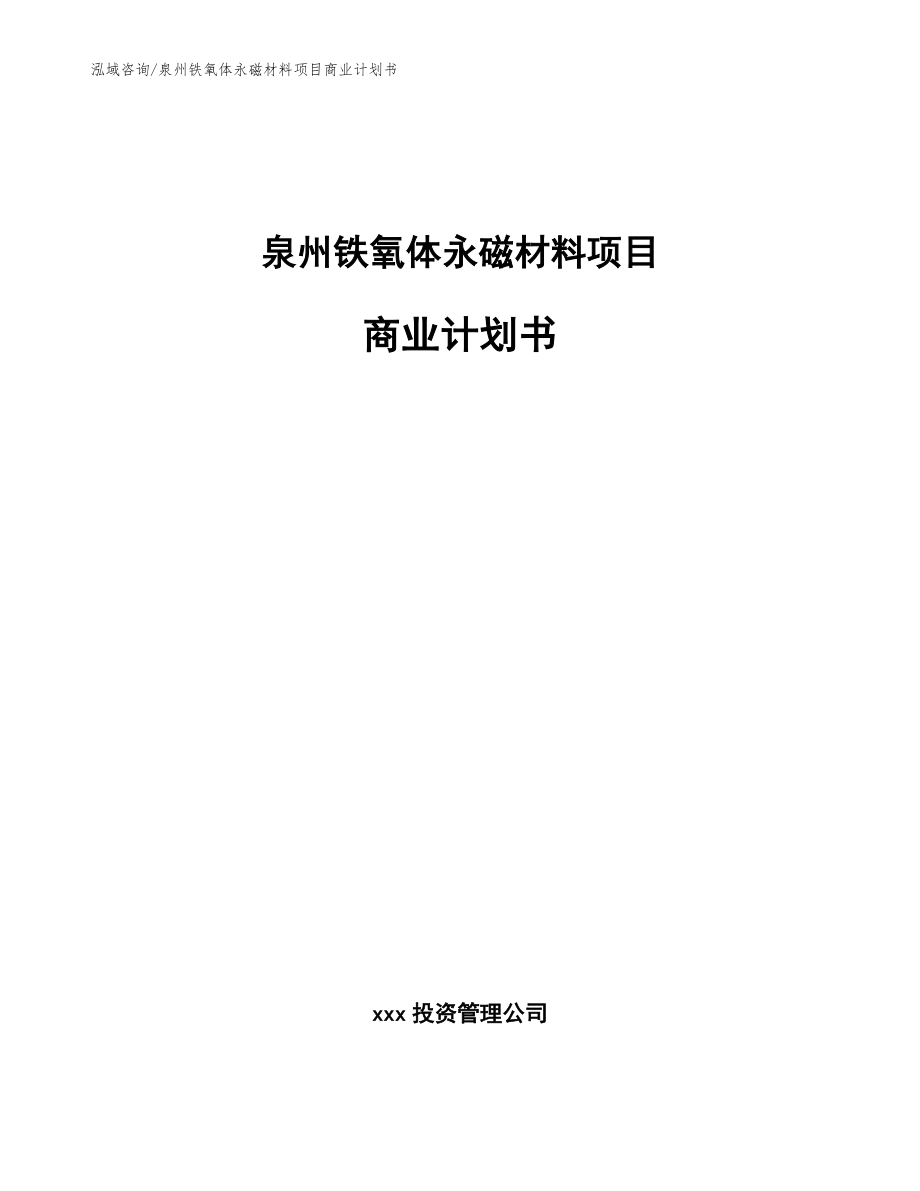 泉州铁氧体永磁材料项目商业计划书_范文参考_第1页