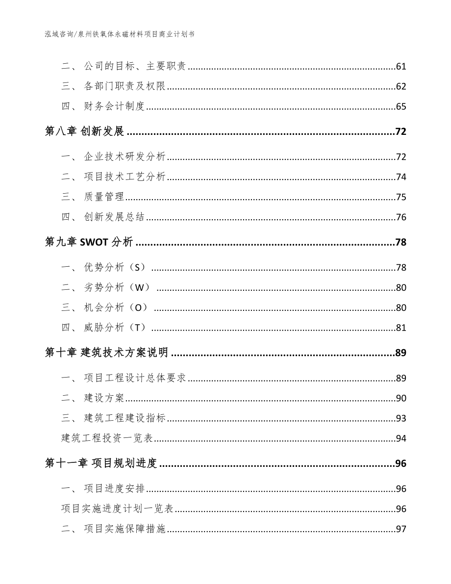 泉州铁氧体永磁材料项目商业计划书_范文参考_第4页