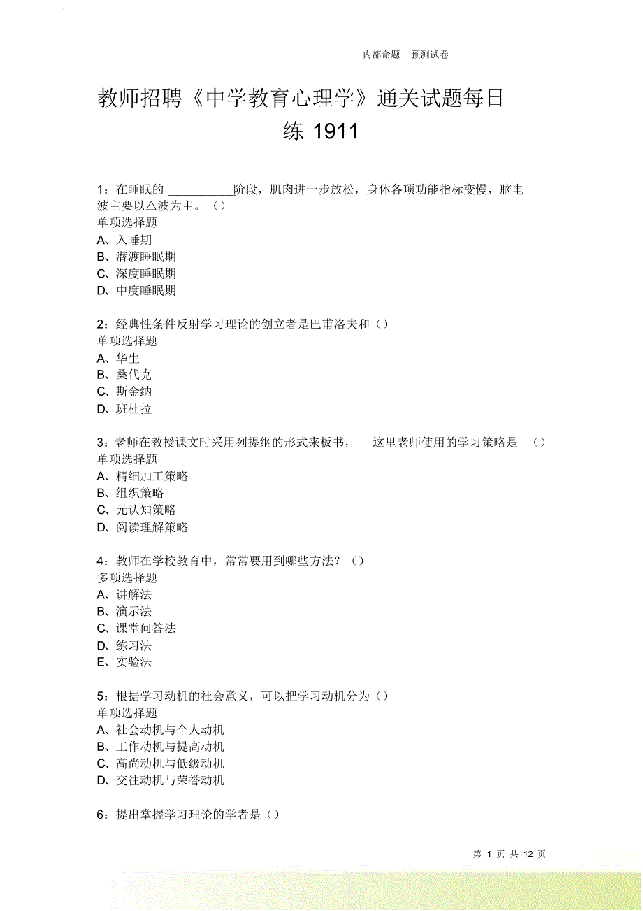 教师招聘《中学教育心理学》通关试题每日练1911卷2.doc_第1页