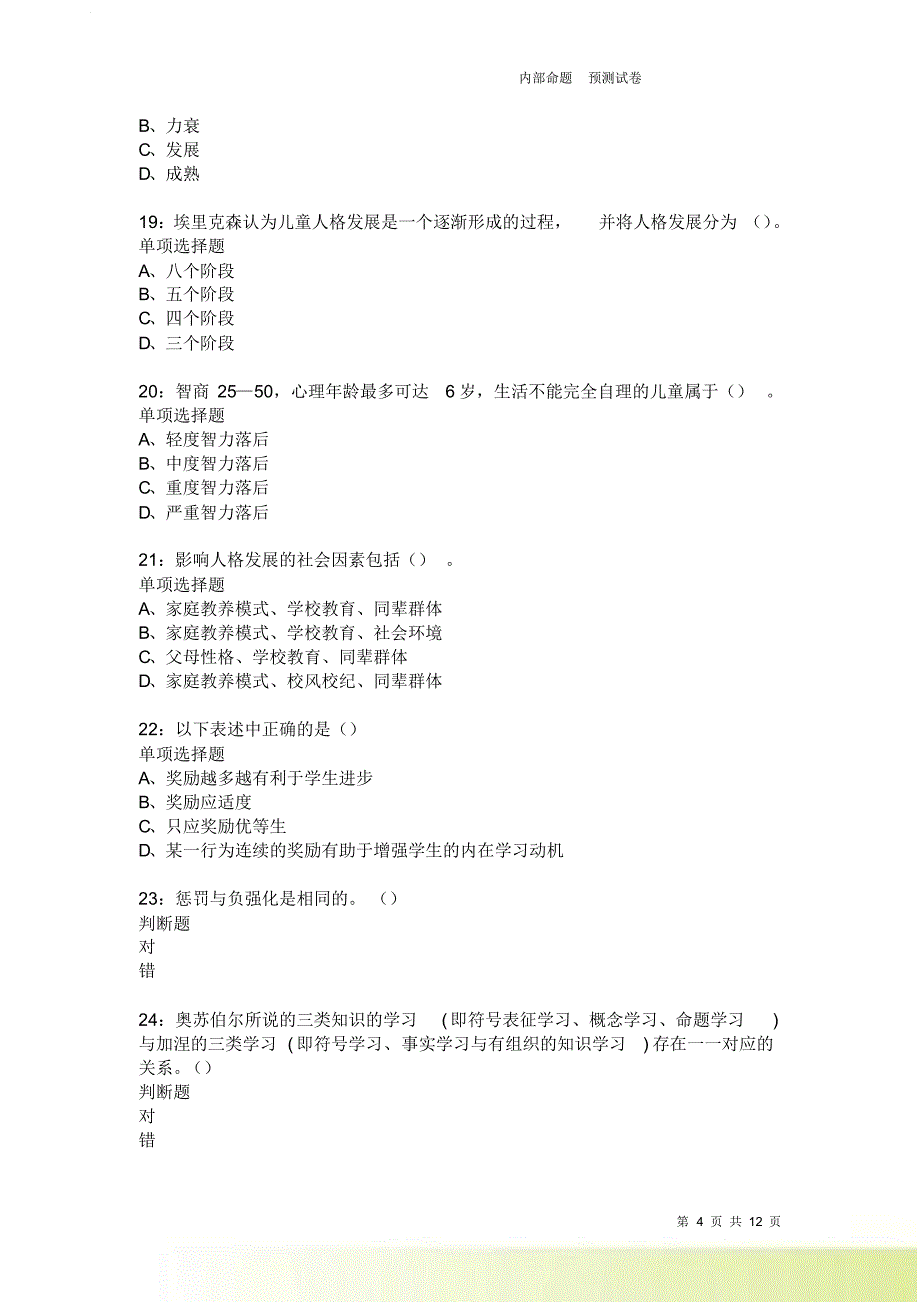 教师招聘《中学教育心理学》通关试题每日练1911卷2.doc_第4页