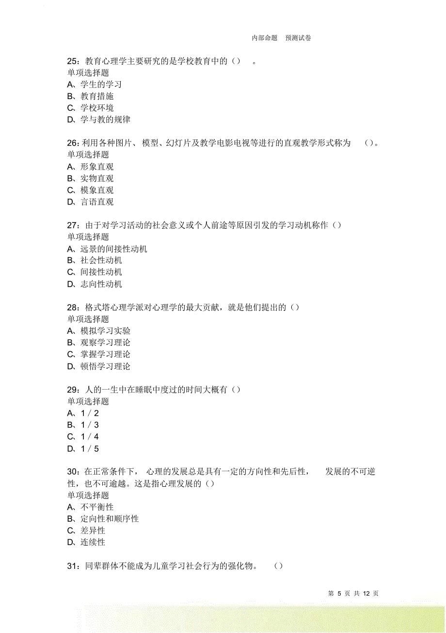 教师招聘《中学教育心理学》通关试题每日练1911卷2.doc_第5页