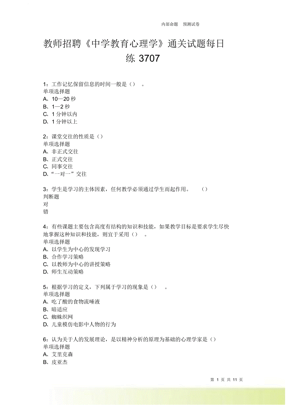 教师招聘《中学教育心理学》通关试题每日练3707卷4.doc_第1页