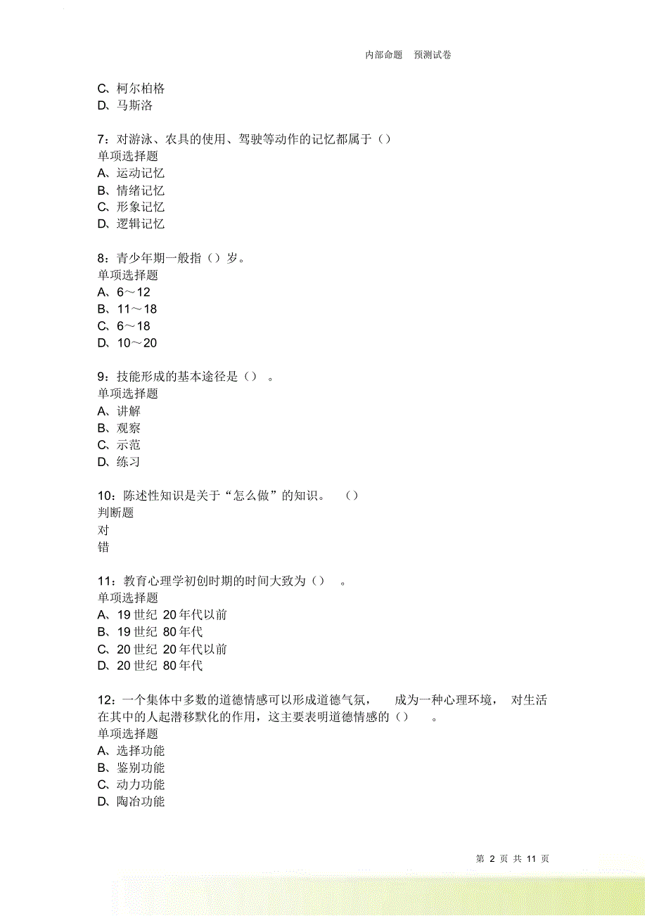 教师招聘《中学教育心理学》通关试题每日练3707卷4.doc_第2页