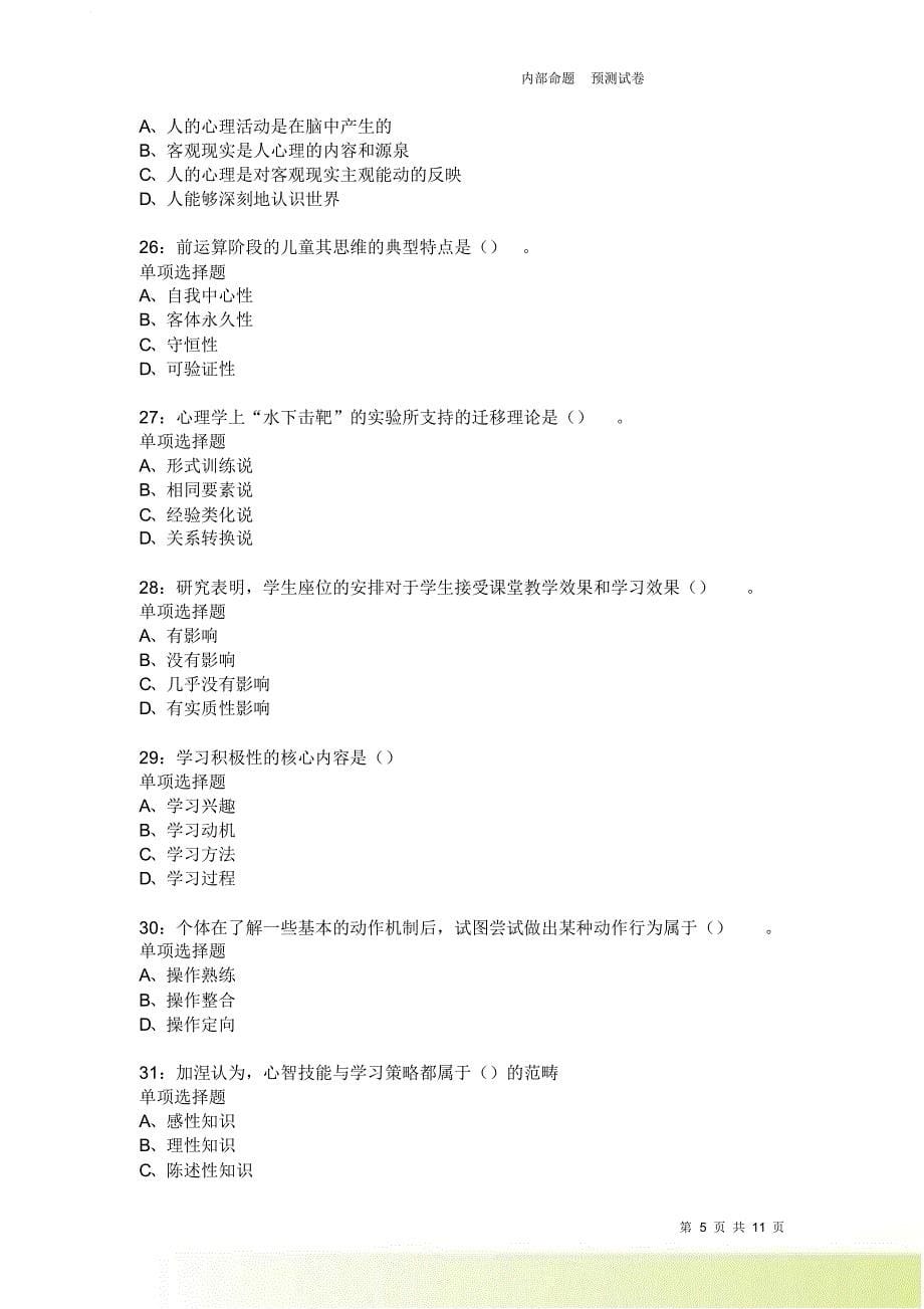 教师招聘《中学教育心理学》通关试题每日练3707卷4.doc_第5页