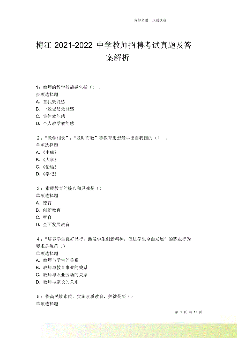 梅江2021-2022中学教师招聘考试真题及答案解析卷3.doc_第1页