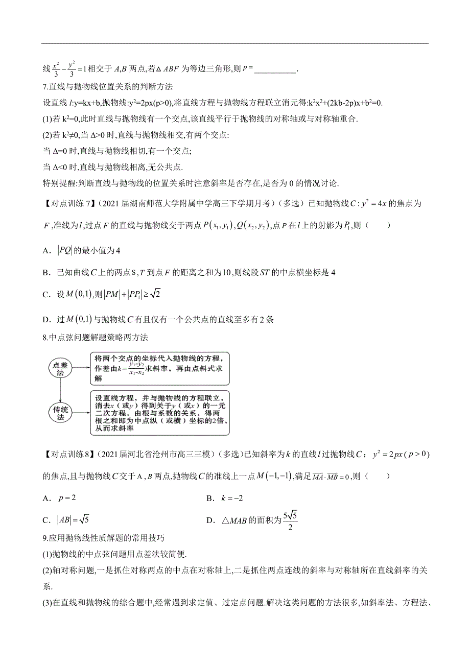 清单33 抛物线(原卷版）-2022年新高考数学一轮复习知识方法清单与跟踪训练_第3页