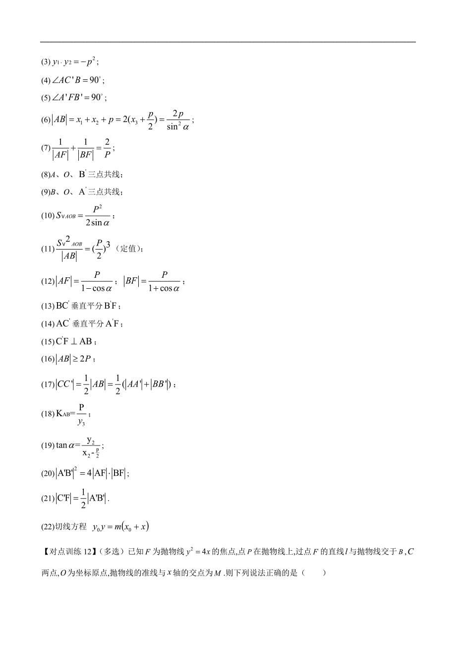 清单33 抛物线(原卷版）-2022年新高考数学一轮复习知识方法清单与跟踪训练_第5页