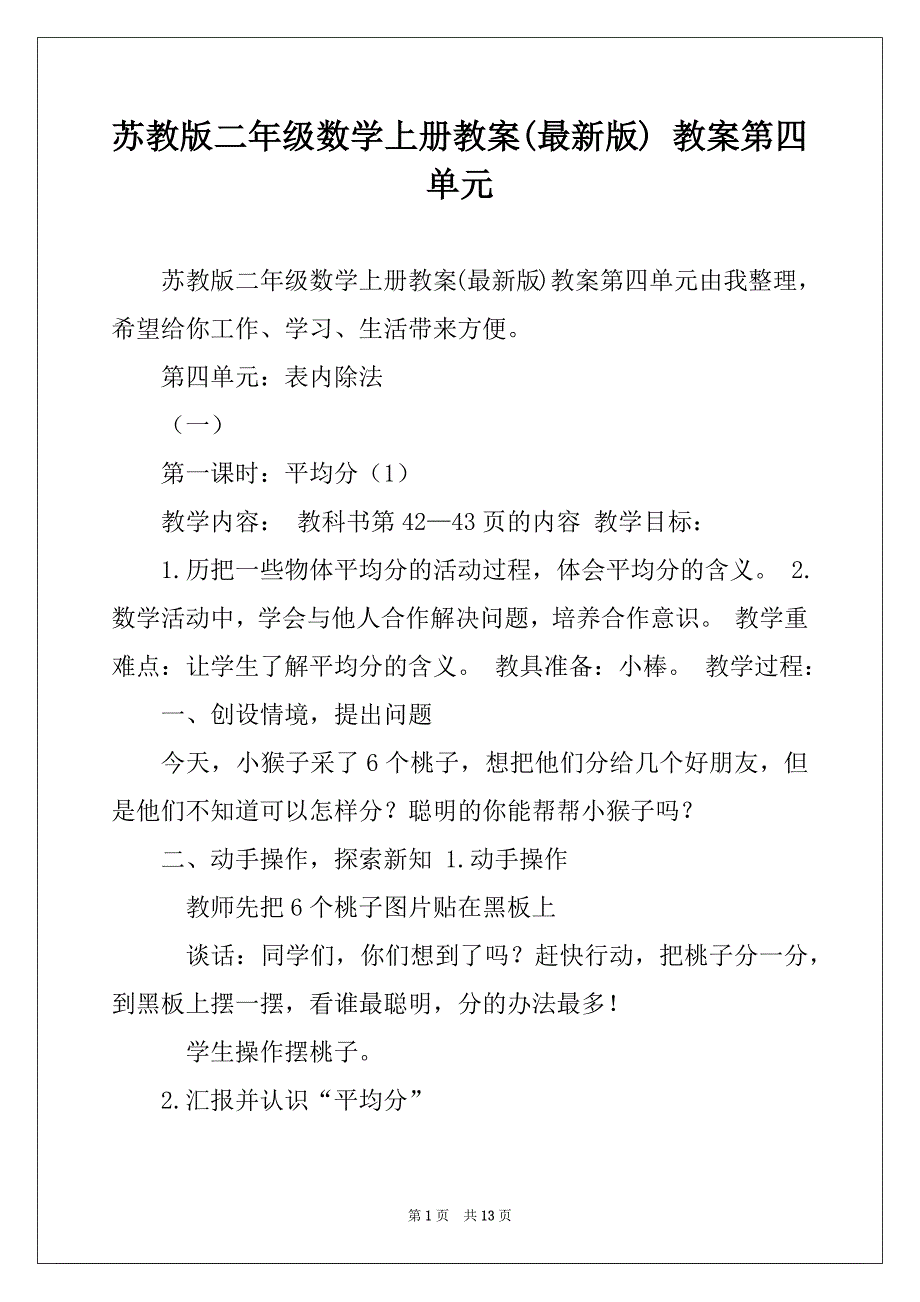 苏教版二年级数学上册教案(最新版) 教案第四单元_第1页