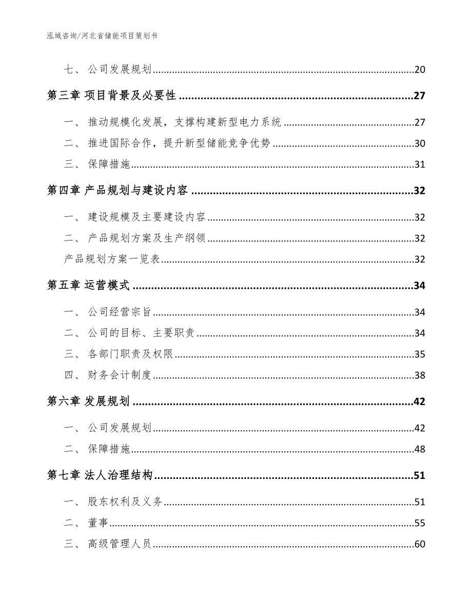 河北省储能项目策划书【范文参考】_第2页