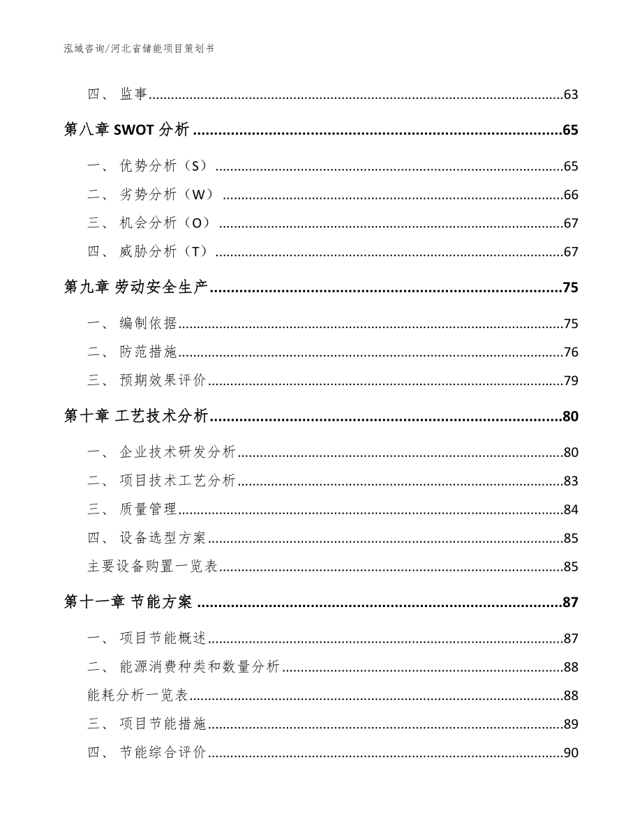 河北省储能项目策划书【范文参考】_第3页