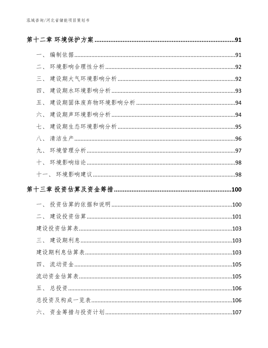 河北省储能项目策划书【范文参考】_第4页