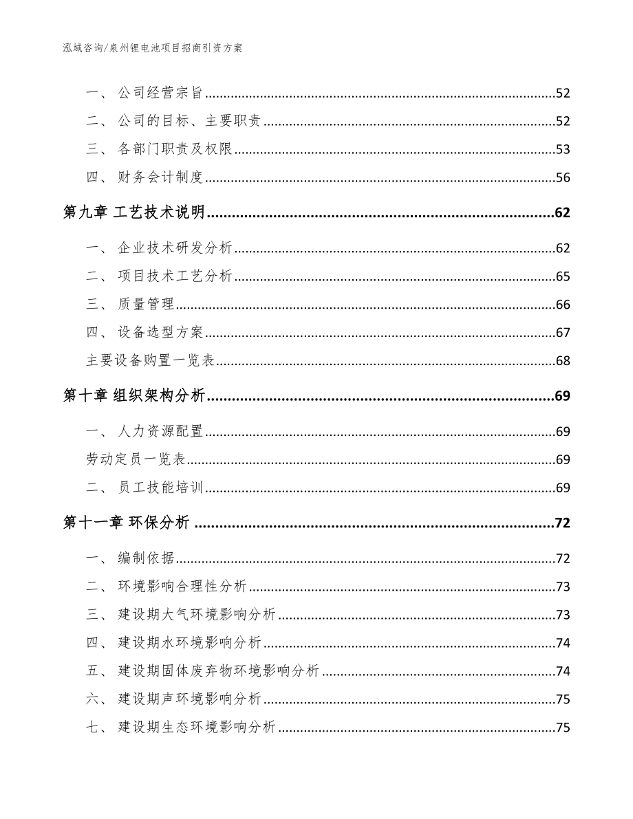 泉州锂电池项目招商引资方案参考范文_第3页