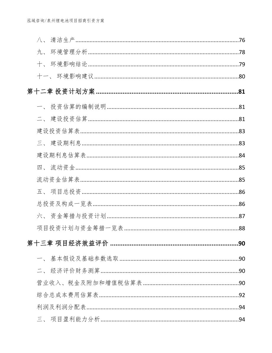 泉州锂电池项目招商引资方案参考范文_第4页