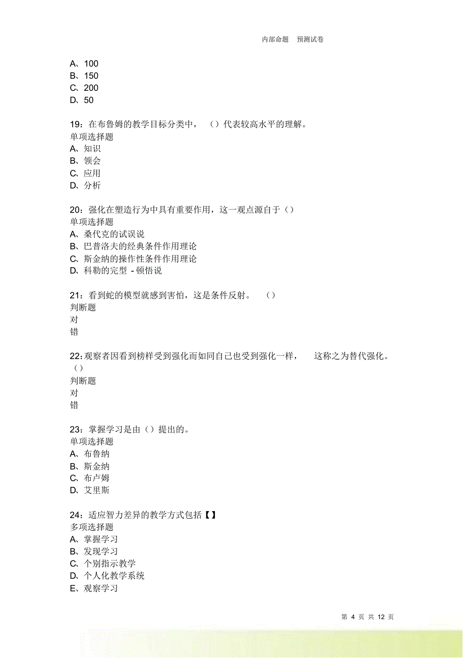 教师招聘《中学教育心理学》通关试题每日练2365.doc_第4页