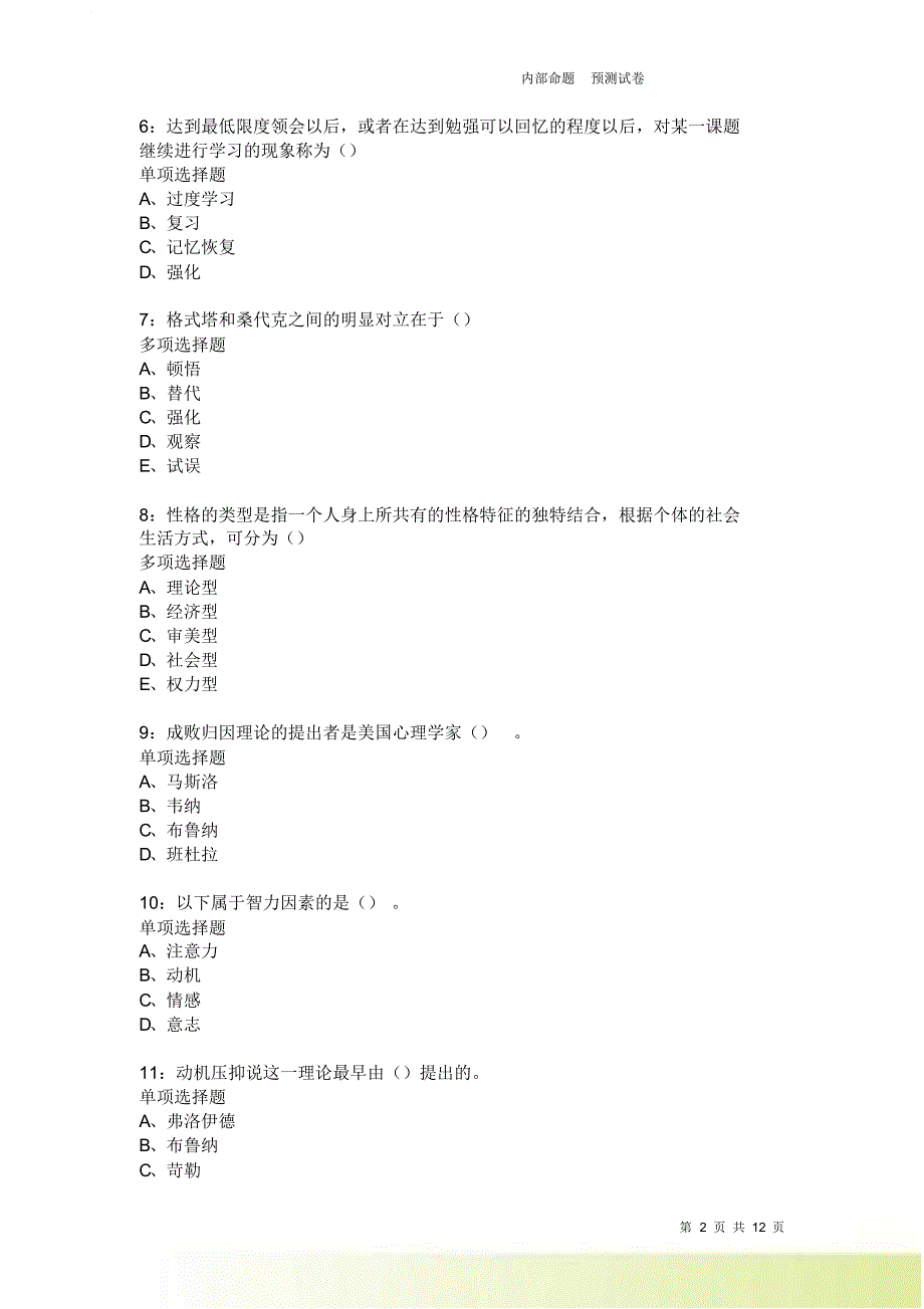 教师招聘《中学教育心理学》通关试题每日练2290.doc_第2页