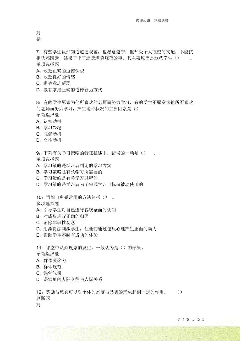 教师招聘《中学教育心理学》通关试题每日练3771卷3.doc_第2页