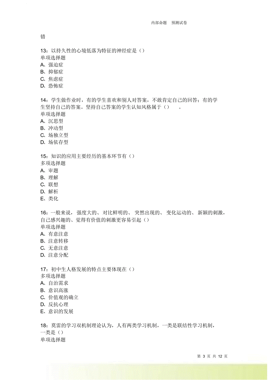 教师招聘《中学教育心理学》通关试题每日练3771卷3.doc_第3页