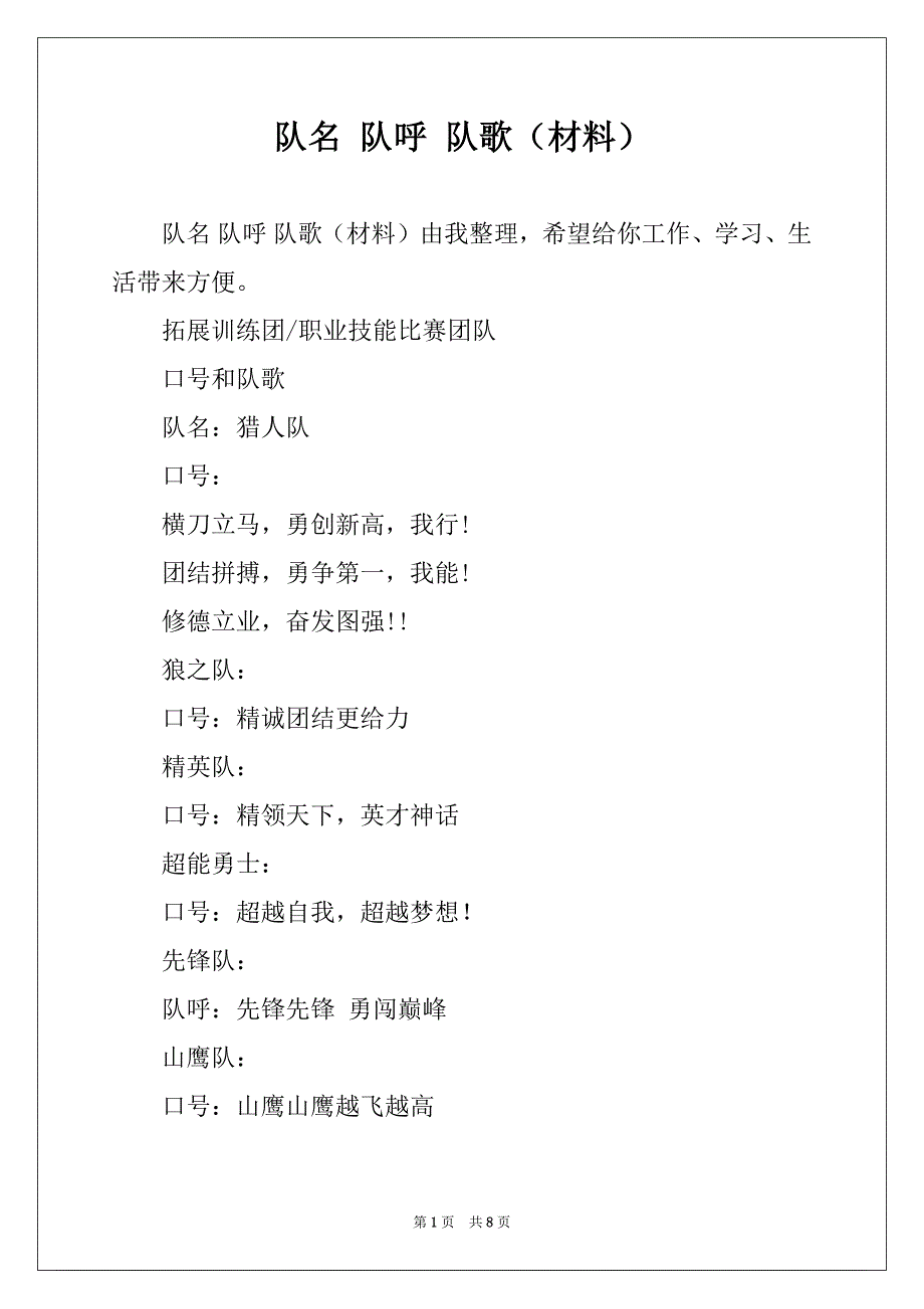 队名 队呼 队歌（材料）_第1页