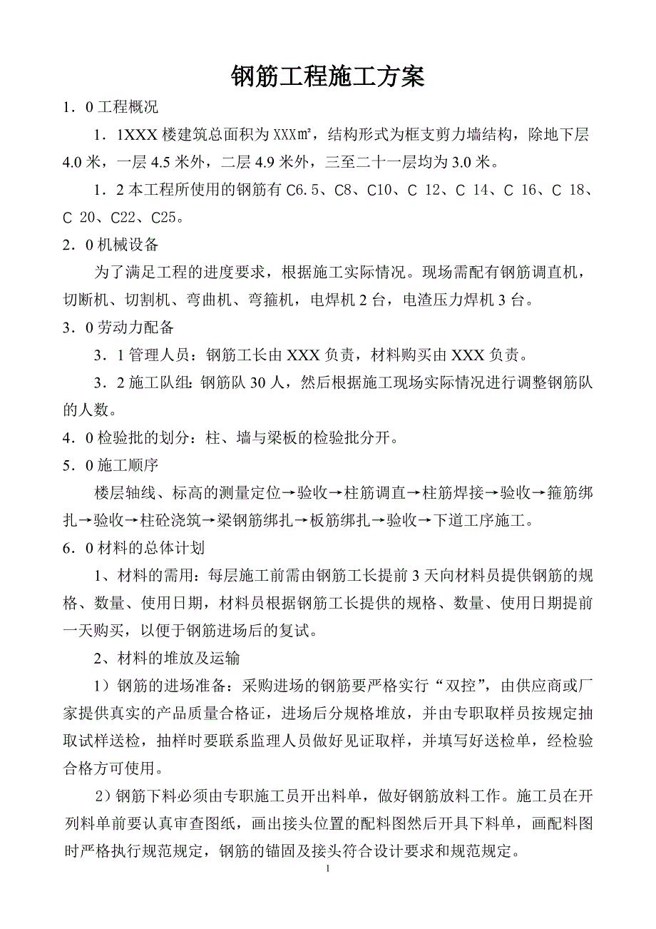 框支剪力墙结构建筑钢筋工程施工方案_第1页