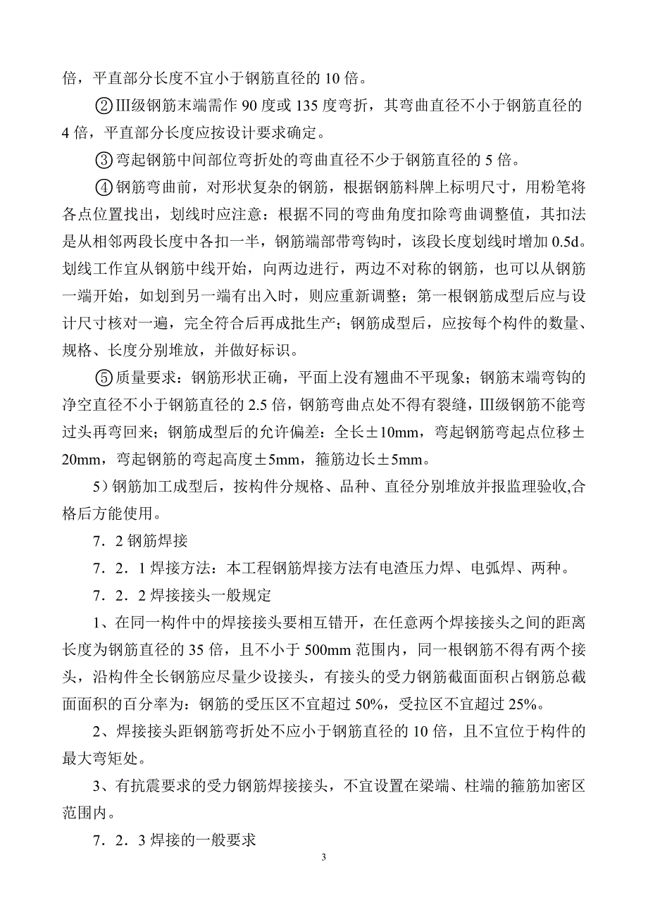 框支剪力墙结构建筑钢筋工程施工方案_第3页