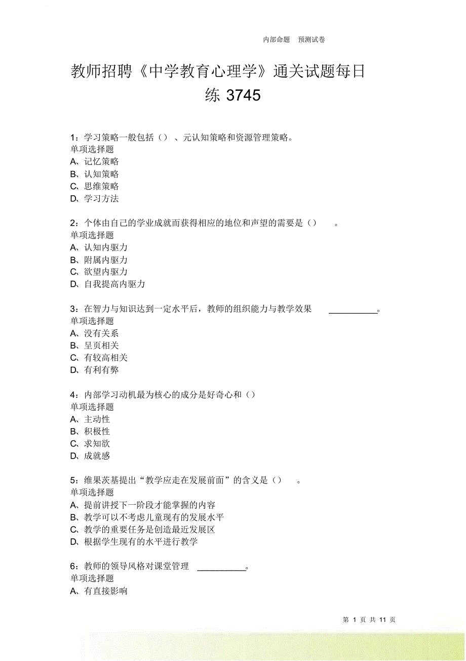 教师招聘《中学教育心理学》通关试题每日练3745卷2.doc_第1页