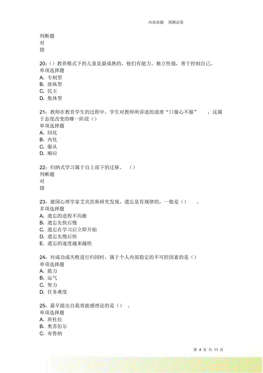 教师招聘《中学教育心理学》通关试题每日练3745卷2.doc_第4页