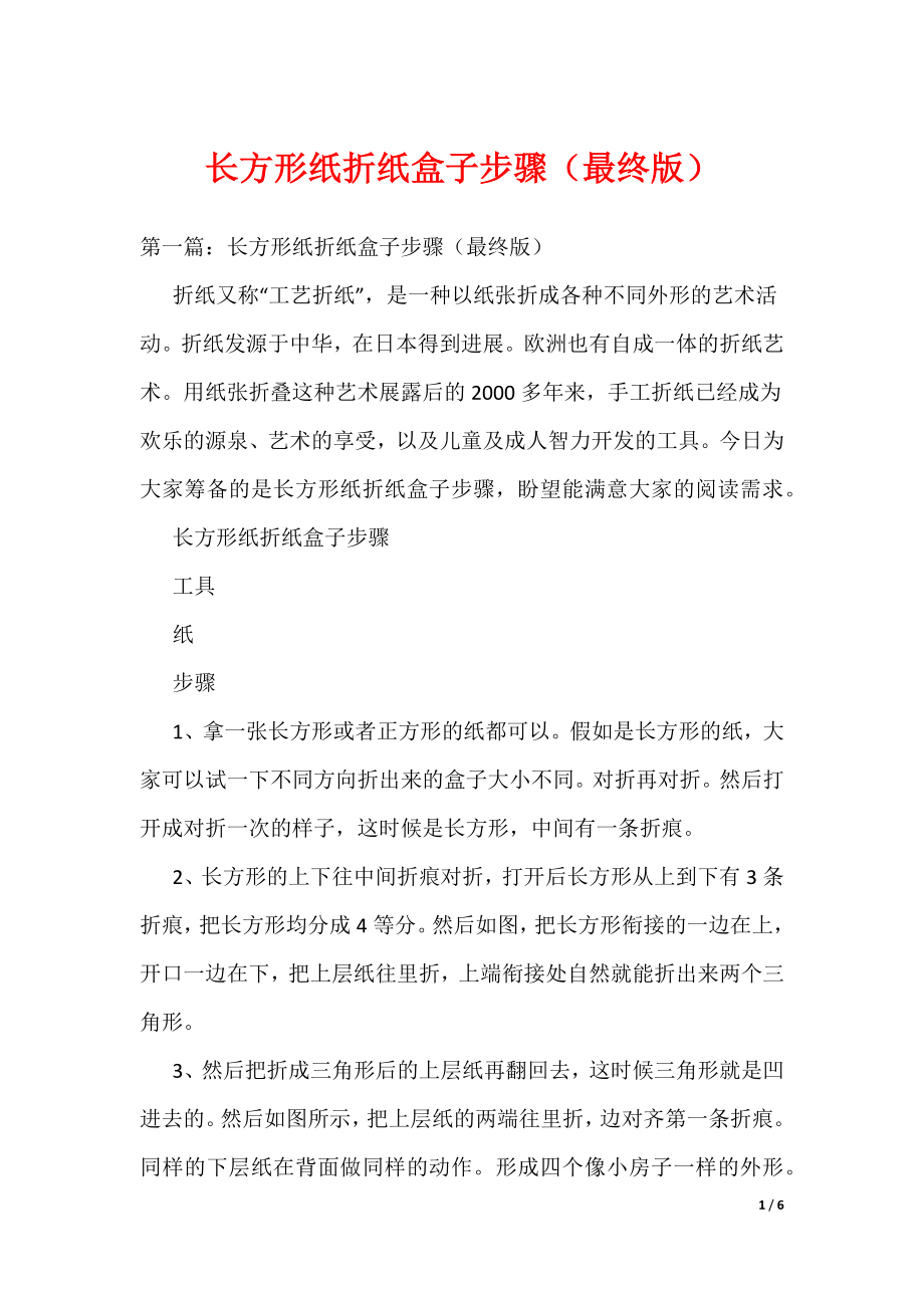《长方形纸折纸盒子步骤（最终版）》_第1页