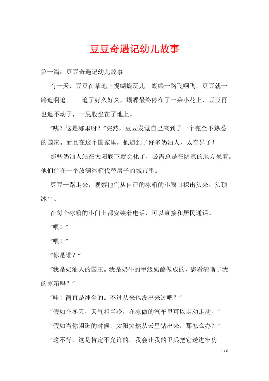 《豆豆奇遇记幼儿故事》_第1页