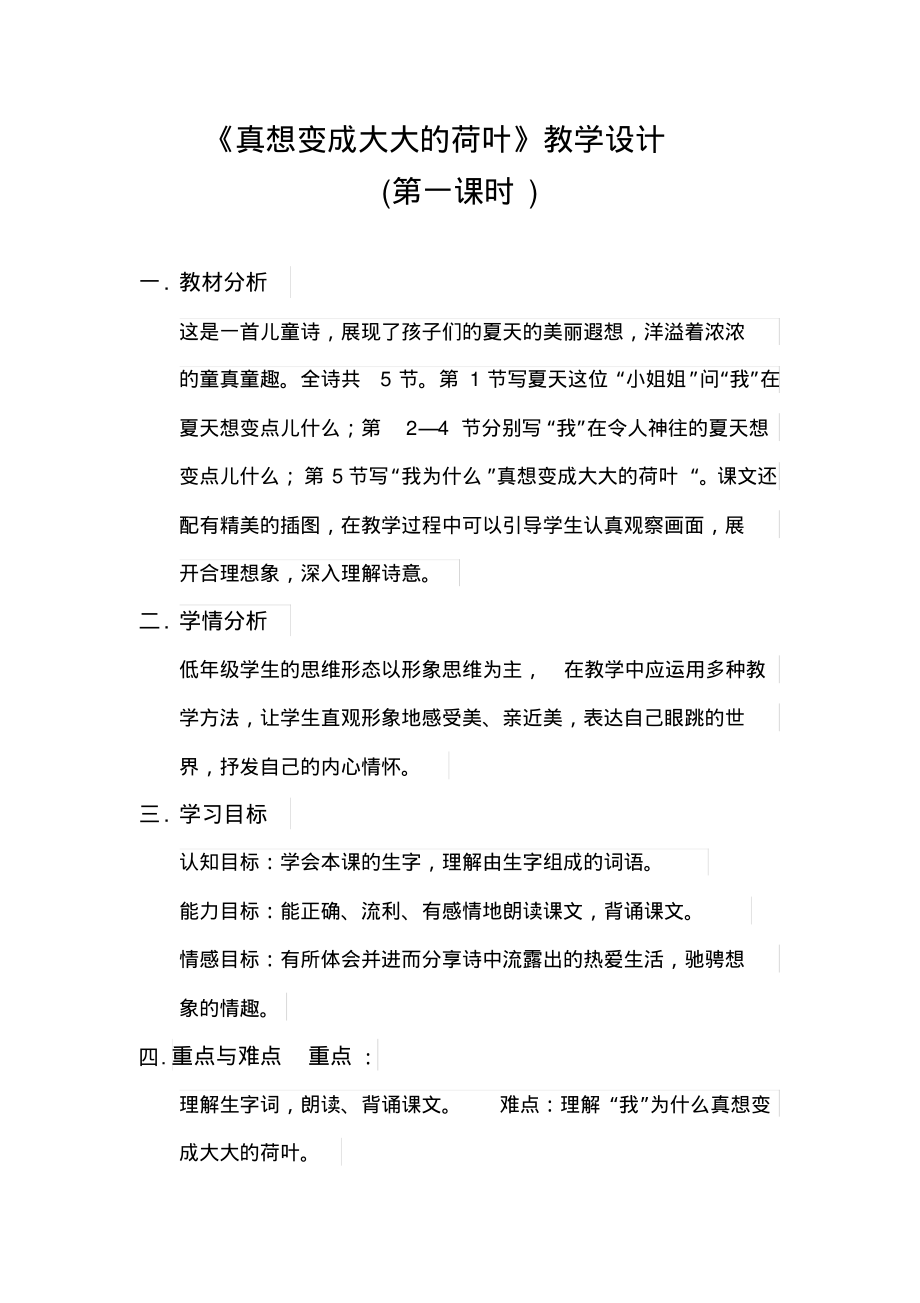 语文苏教版二年级下册真想变成大大的荷叶教学设计(第一教时)_第1页