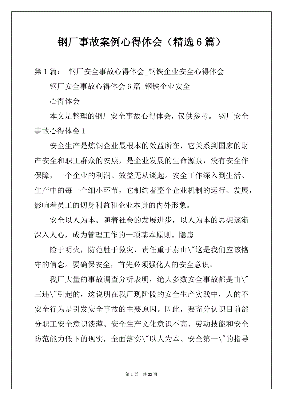 钢厂事故案例心得体会（精选6篇）_第1页