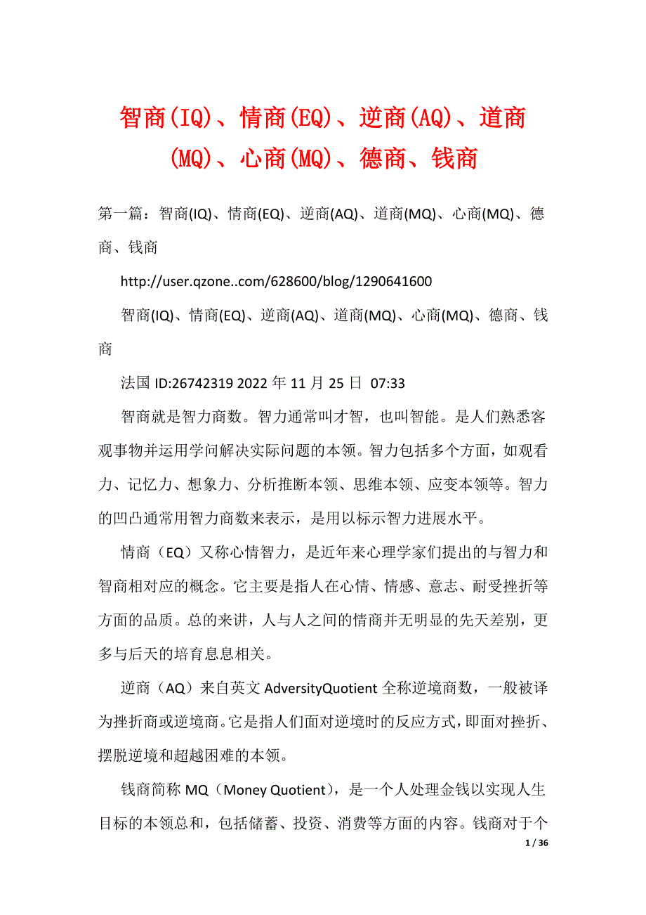 《智商(IQ)、情商(EQ)、逆商(AQ)、道商(MQ)、心商(MQ)、德商、钱商》_第1页