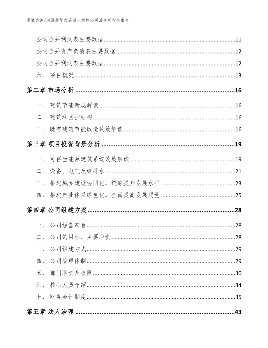 河源装配式混凝土结构公司成立可行性报告（范文模板）_第4页