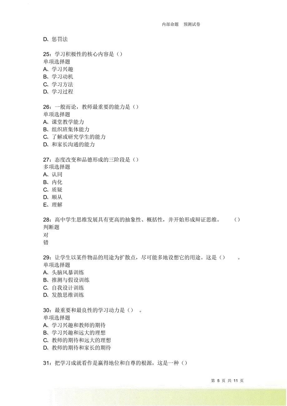 教师招聘《中学教育心理学》通关试题每日练2624.doc_第5页