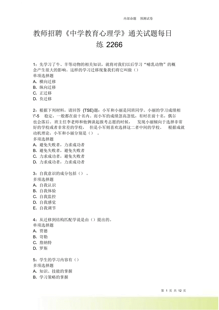 教师招聘《中学教育心理学》通关试题每日练2266卷5.doc_第1页