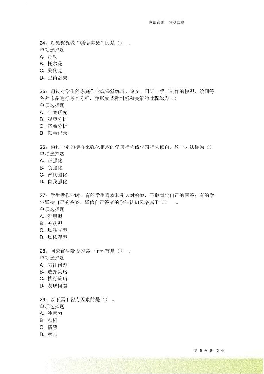 教师招聘《中学教育心理学》通关试题每日练2266卷5.doc_第5页