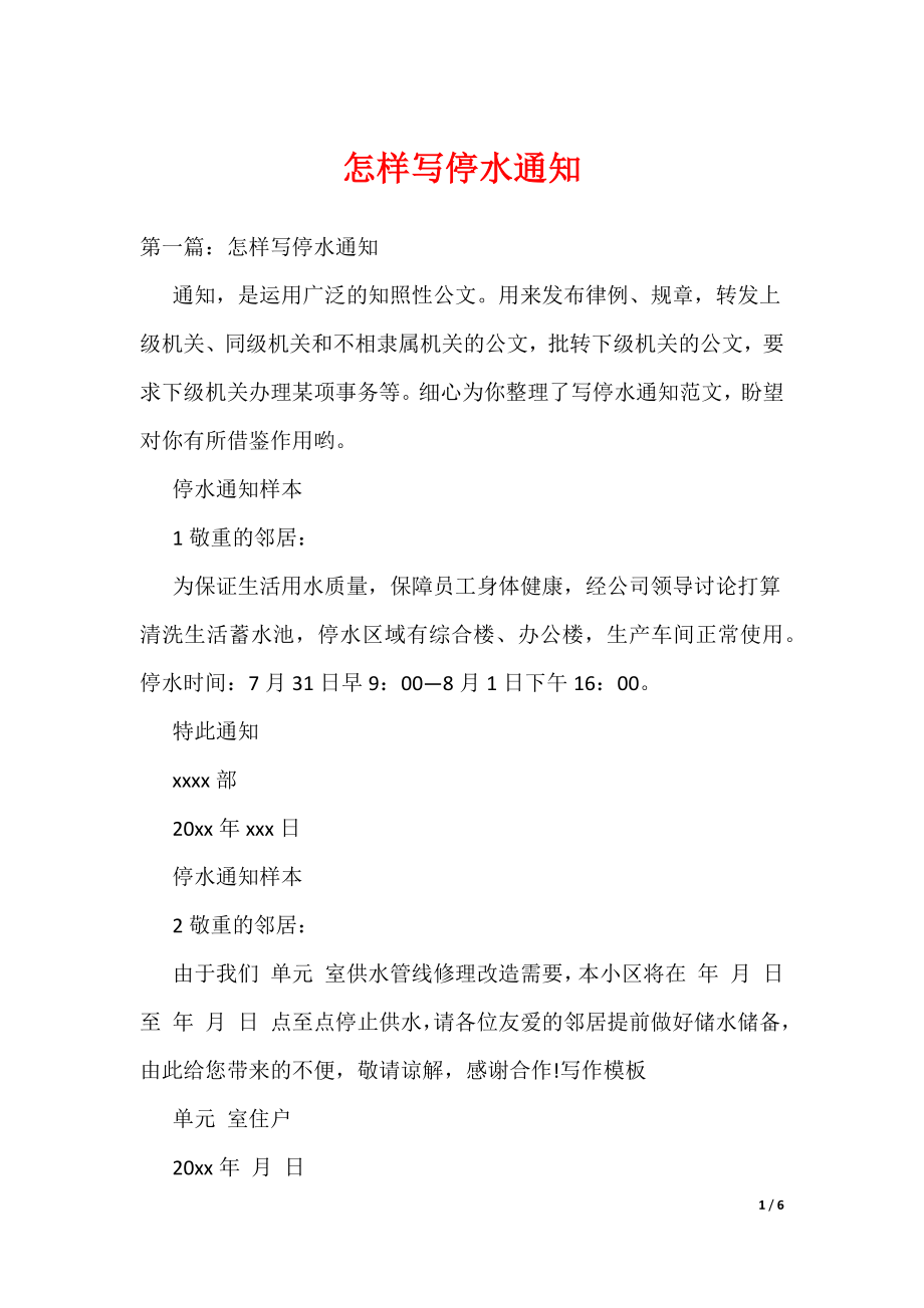 《怎样写停水通知》_第1页