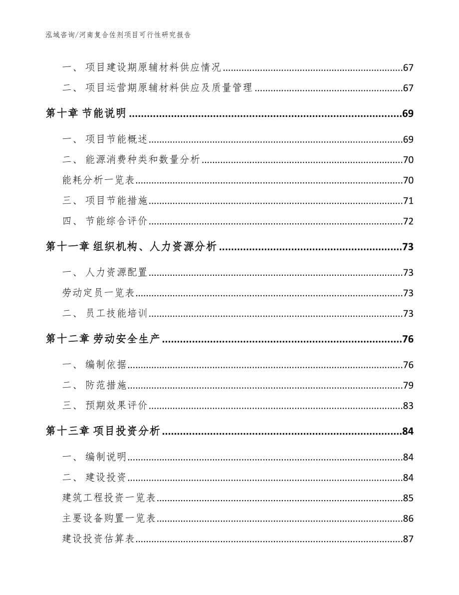 河南复合佐剂项目可行性研究报告_模板范本_第5页