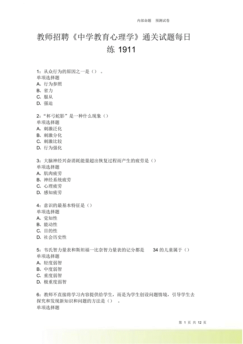 教师招聘《中学教育心理学》通关试题每日练1911卷5.doc_第1页