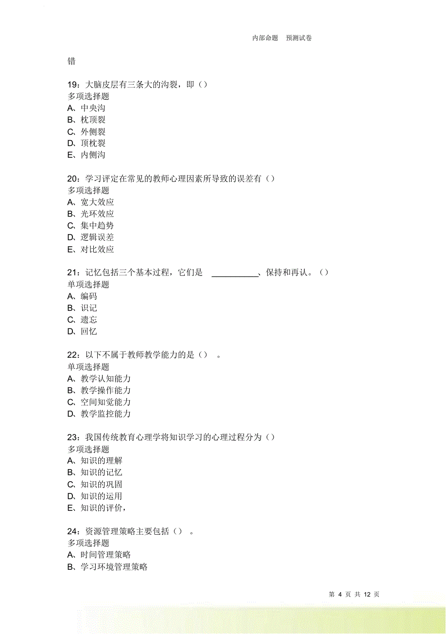 教师招聘《中学教育心理学》通关试题每日练1911卷5.doc_第4页