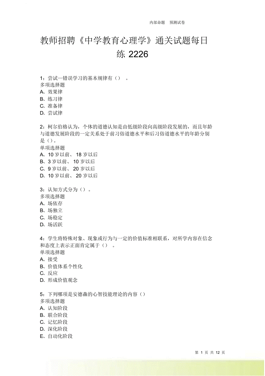 教师招聘《中学教育心理学》通关试题每日练2226卷1.doc_第1页