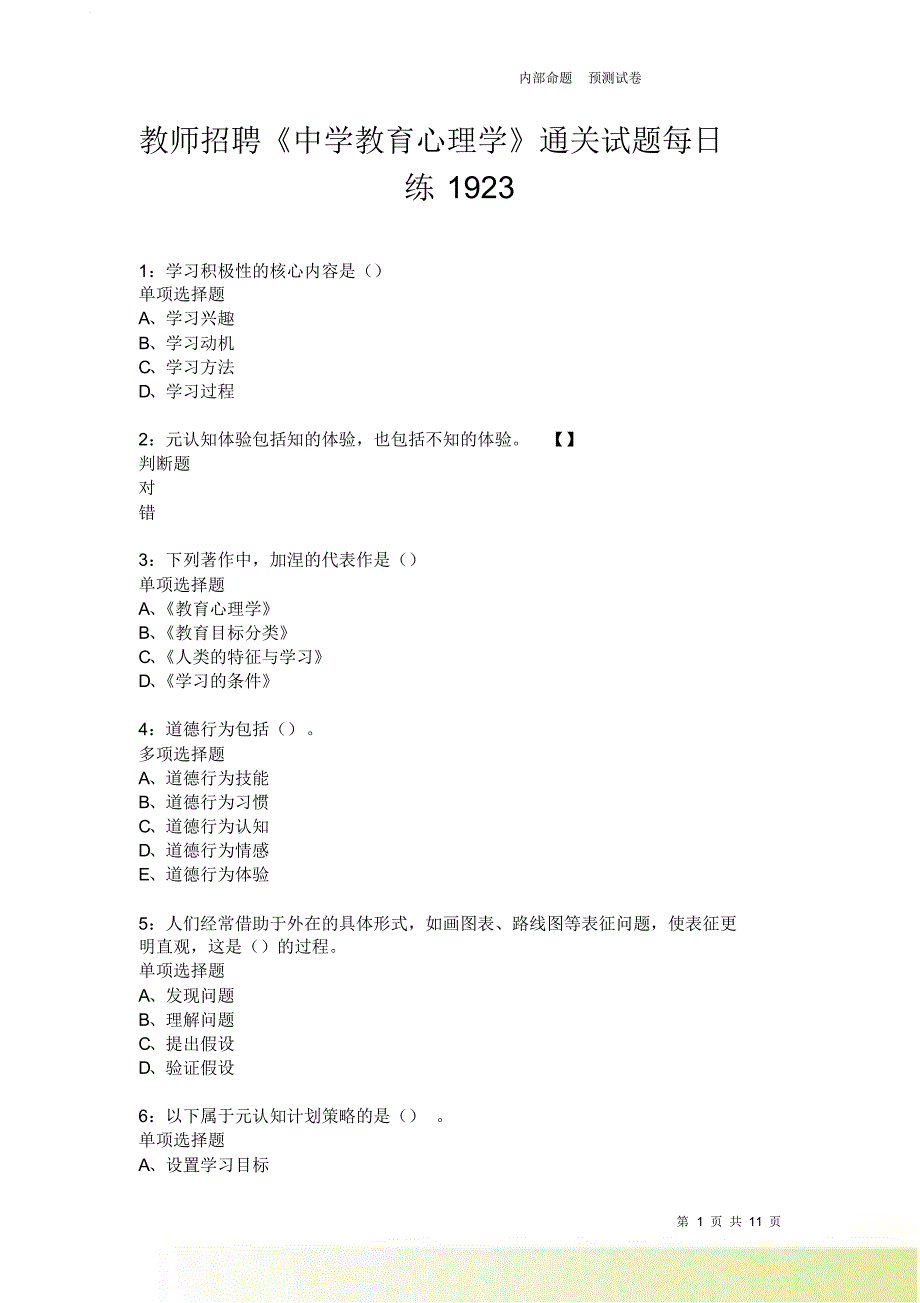 教师招聘《中学教育心理学》通关试题每日练1923卷2.doc_第1页