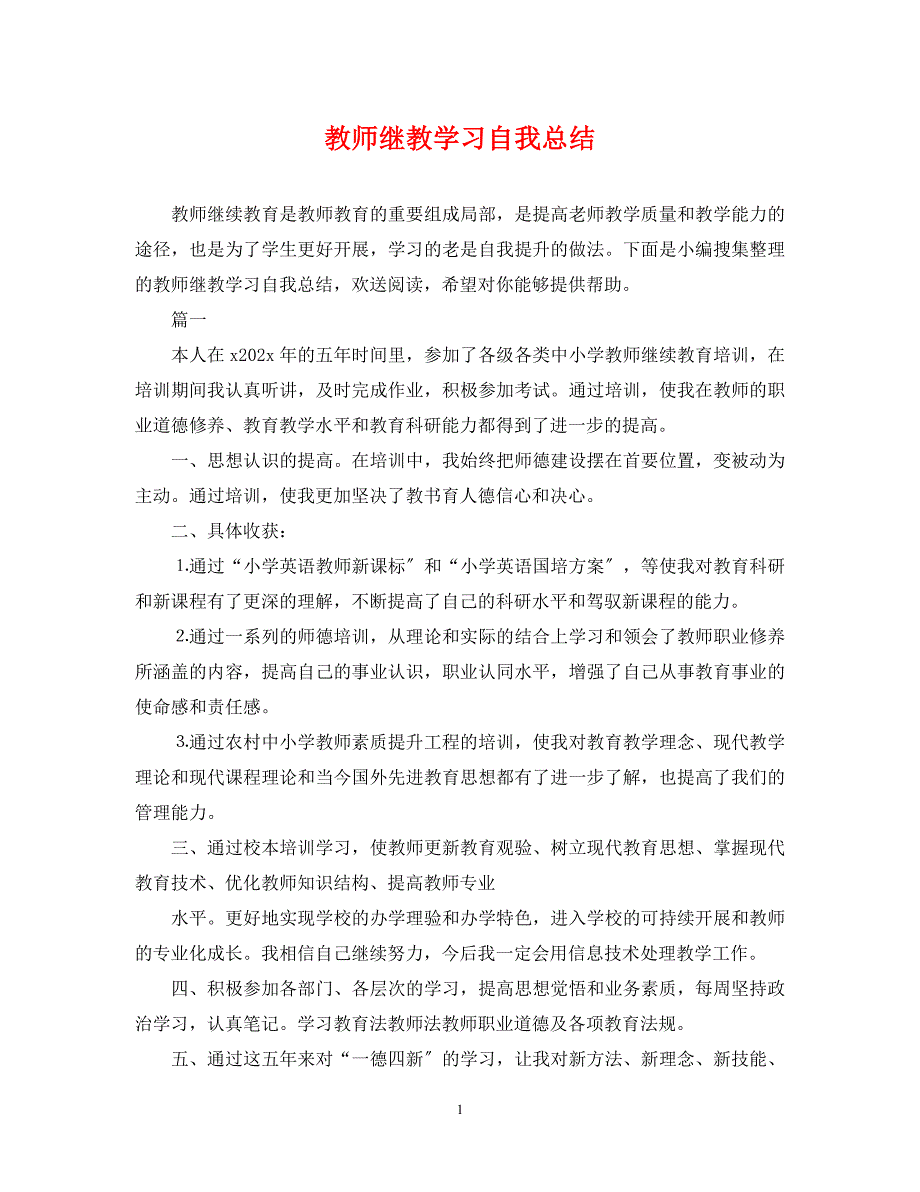 2022年教师继教学习自我总结范文_第1页