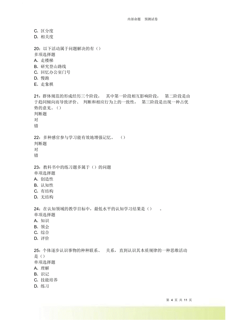 教师招聘《中学教育心理学》通关试题每日练2597卷1.doc_第4页