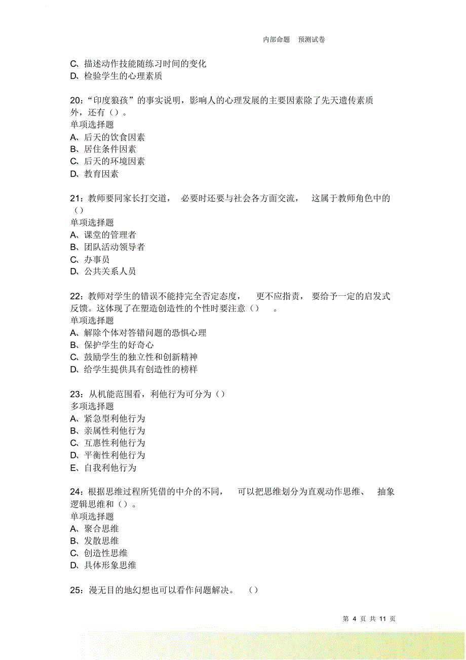 教师招聘《中学教育心理学》通关试题每日练3679卷3.doc_第4页